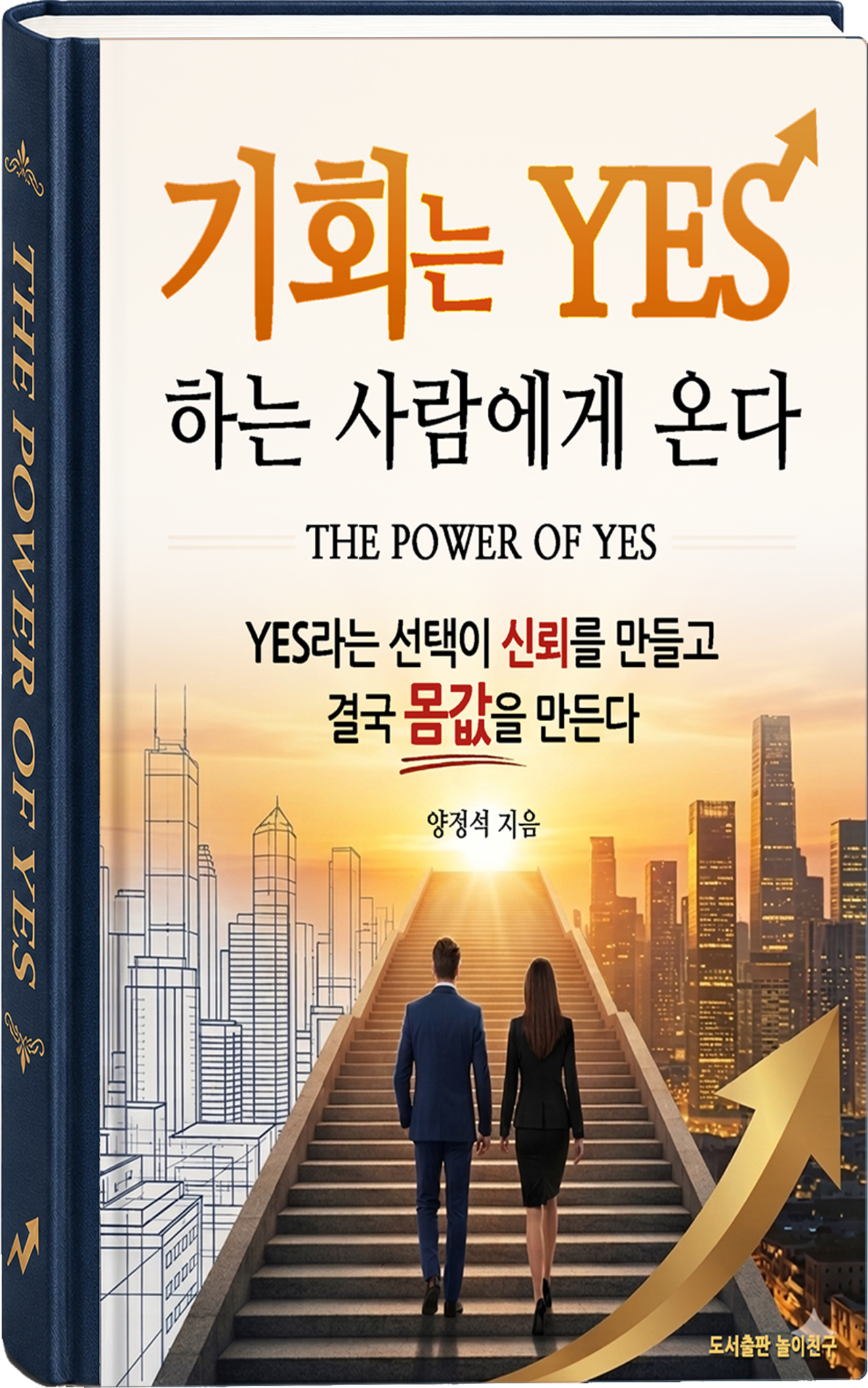 기회는 YES하는 사람에게 온다 3D 도서 이미지